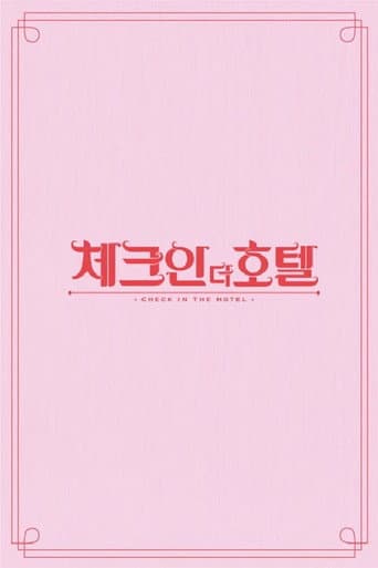 체크인 더 호텔