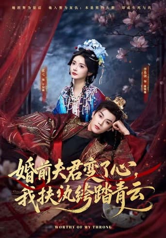 婚前夫君变了心,我扶纨绔踏青云