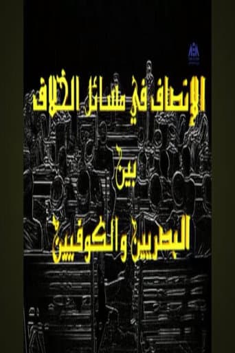 Al-Ensaf Fe Masa'l Al-Khelaf
