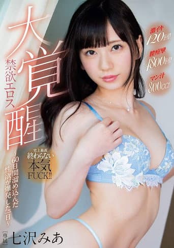 禁欲エロス大覚醒~60日間溜め込んだ性欲が爆発した一日~
