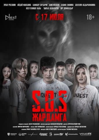 SOS: Жардамга!