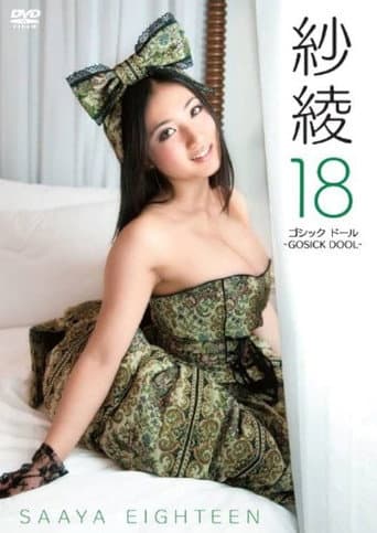 紗綾18 ゴシック ドール -GOSICK DOOL-