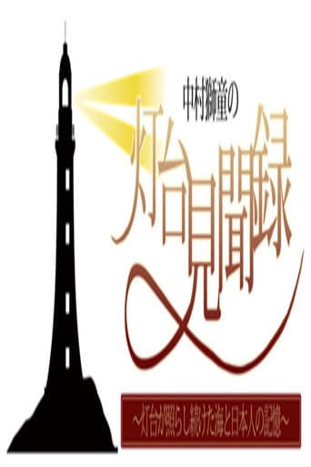 中村獅童の灯台見聞録 ~灯台が照らし続けた海と日本人の記憶~
