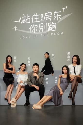 站住!房东你别跑