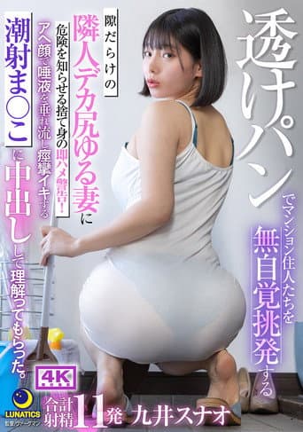 透けパンでマンション住人たちを無自覚挑発する隙だらけの隣人デカ尻ゆる妻に危険を知らせる捨て身の即ハメ警告!アへ顔で唾液を垂れ流し痙攣イキする潮射ま○こに中出しして理解ってもらった。 九井スナオ