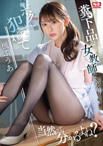僕が3年間憧れ続けた女教師は童貞仲間で親友の絶倫チ●ポに一瞬で、メス堕ちした 楓ふうあ