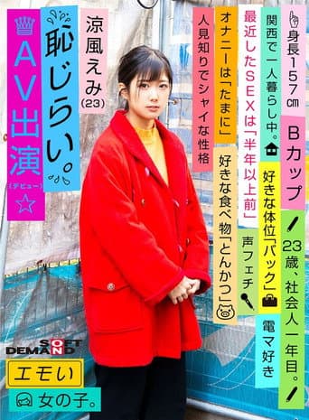 Emotional Girl/Embarrassing AV Debut/Emi Suzuka (23)/First-Year Office Worker/157 cm Tall/B-Cup/Timid and Shy Personality