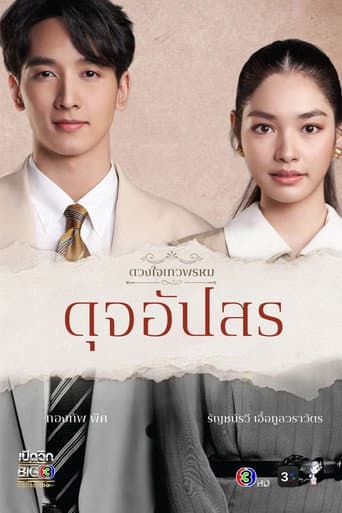 The Enchantment Of Dhevaprom : "Dujapsorn"