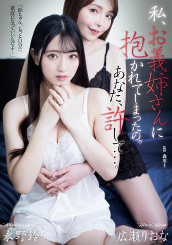 Watashi… O‑giisan ni dakarete shimatta no. Anata, yurushite…