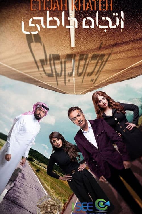 اتجاه خاطئ