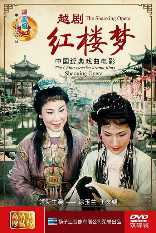 红楼梦(越剧)