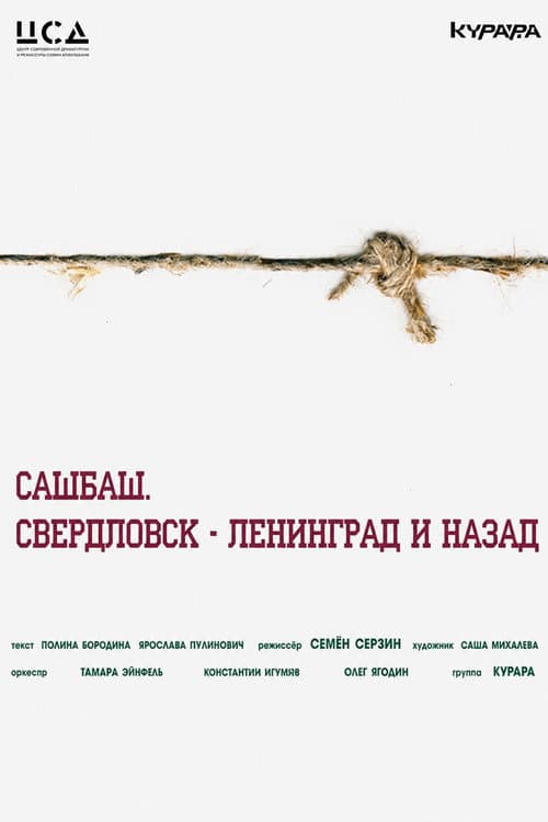 Сашбаш, Свердловск-Ленинград и назад