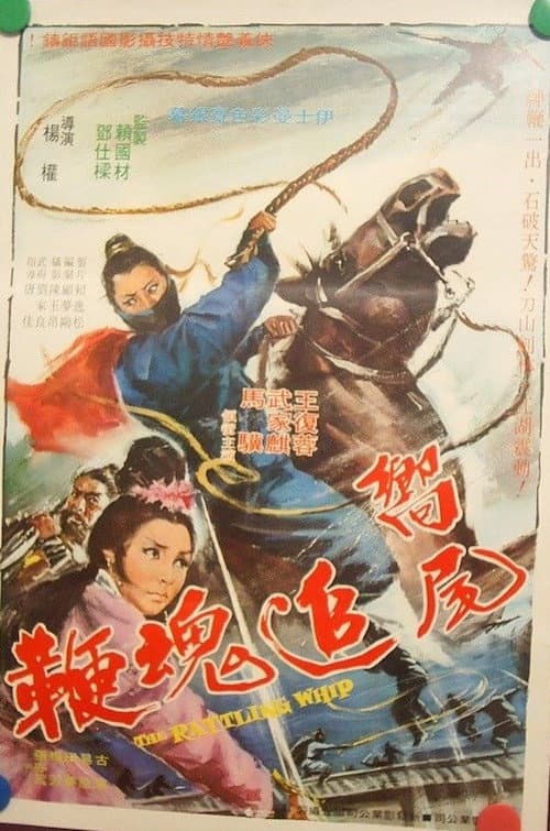 响尾追魂鞭