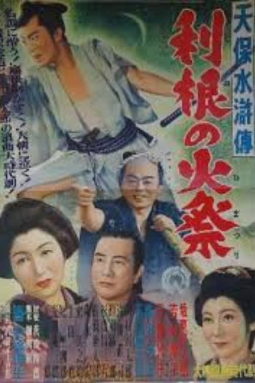 Tenpō suiko-den: Tone no himatsuri