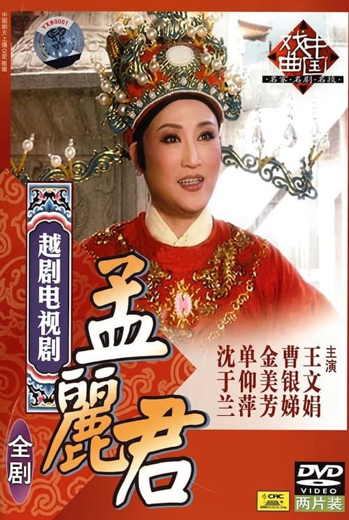 孟丽君