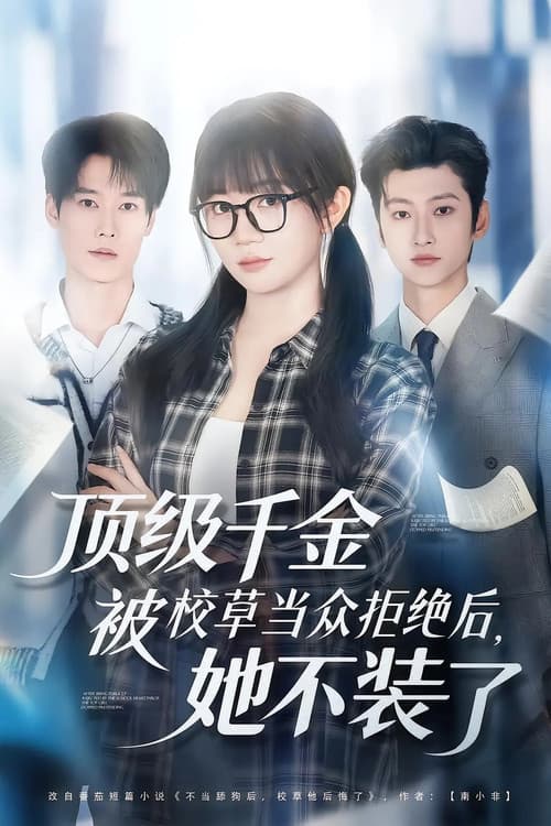 顶级千金被校草当众拒绝后,她不装了