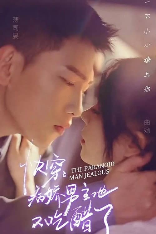 快穿，病娇男主他又吃醋了