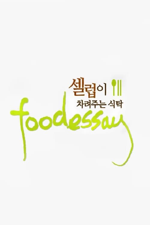 푸드 에세이