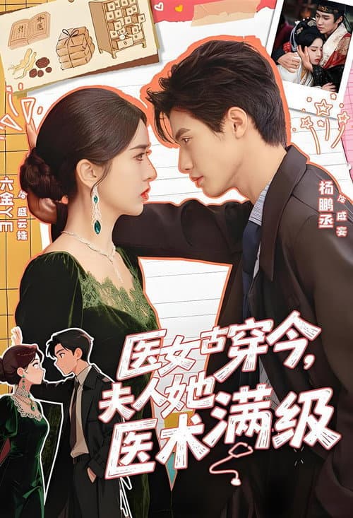 医女古穿今，夫人她医术满级