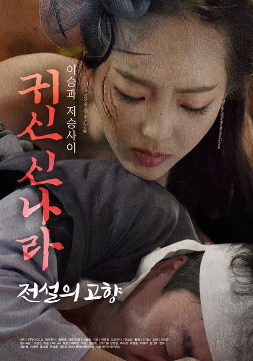 귀신 신나라: 전설의 고향