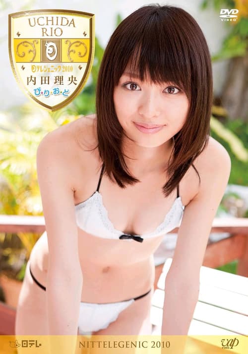 内田理央　ぴ・り・お・ど
