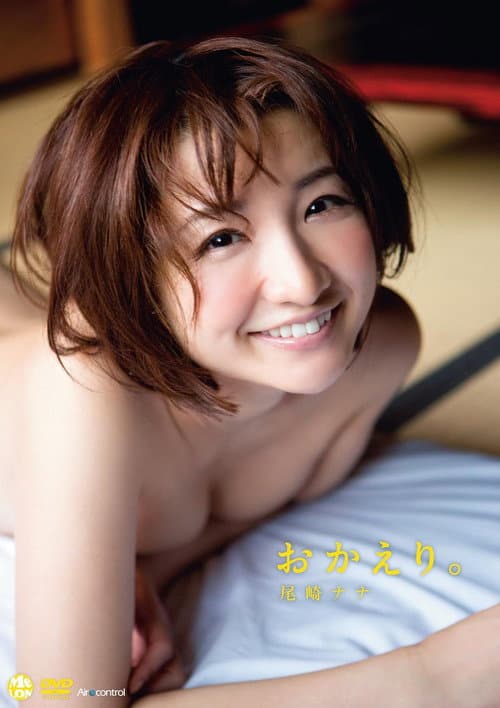 おかえり。 尾崎ナナ