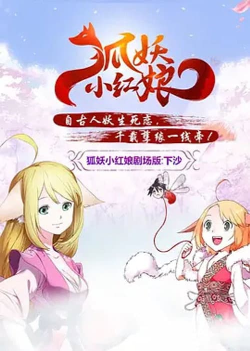 狐妖小红娘剧场版:下沙