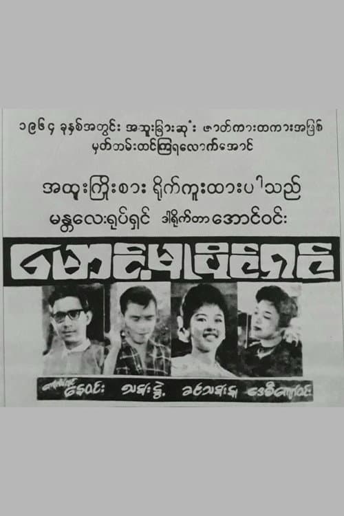 Maung Mu Paing Shin