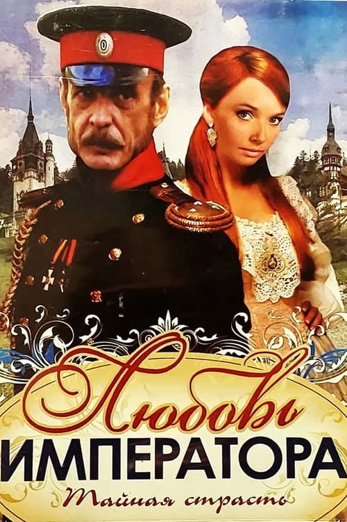 Любовь императора