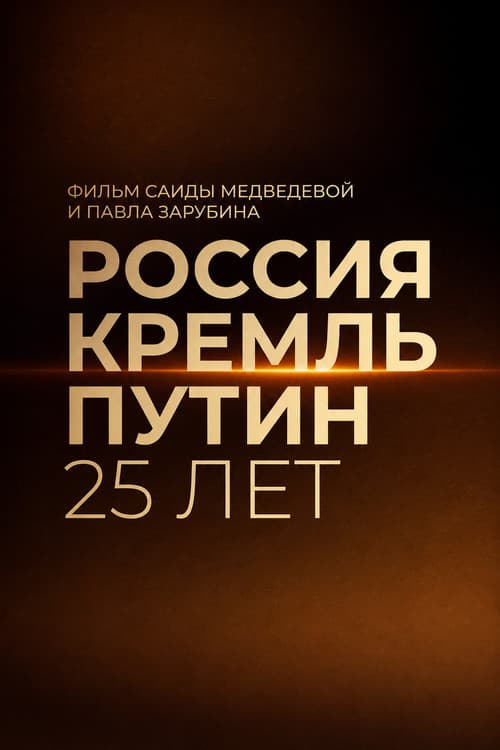 Russia. Kremlin. Putin. 25 years