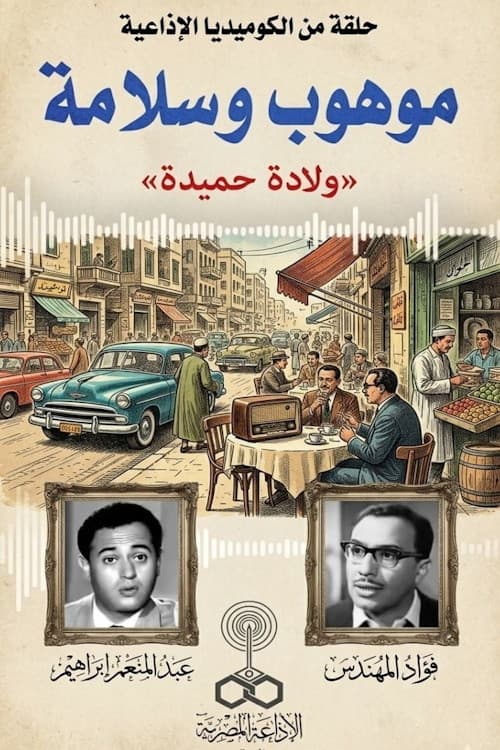 موهوب وسلامة