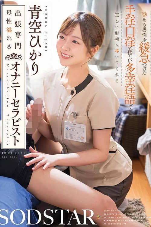 悩める男性を緩急つけた手淫・口淫と優しい多幸淫語で正しい射精へ導いてくれる 出張専門母性溢れるオナニーセラピスト 青空ひかり