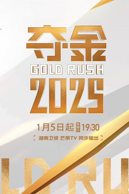 夺金