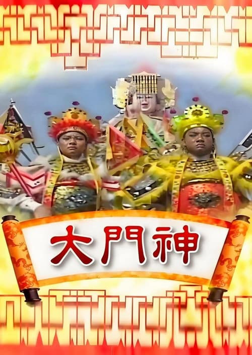 大门神