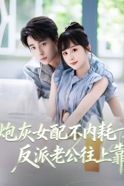 炮灰女配不内耗,反派老公往上靠