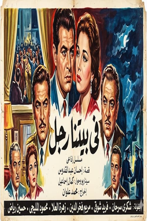 في بيتنا رجل