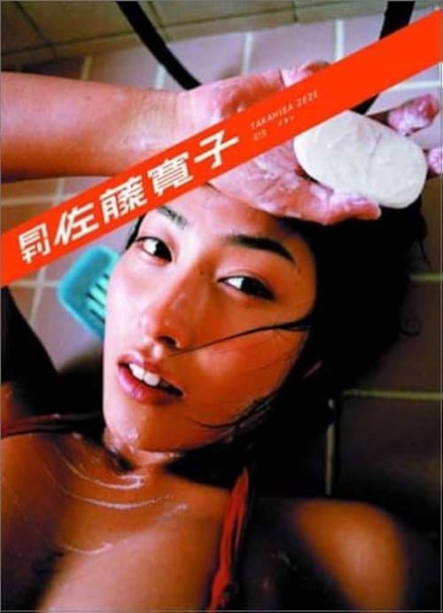 月刊 佐藤寛子