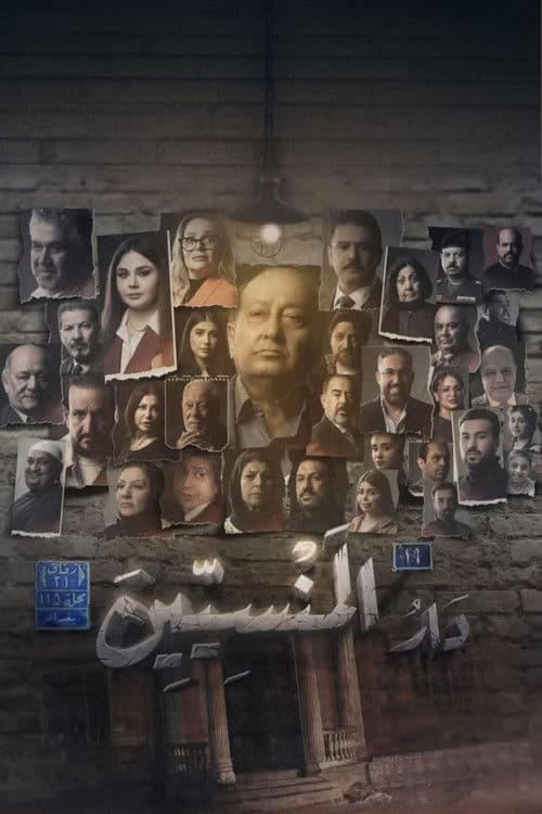 دار المنسين