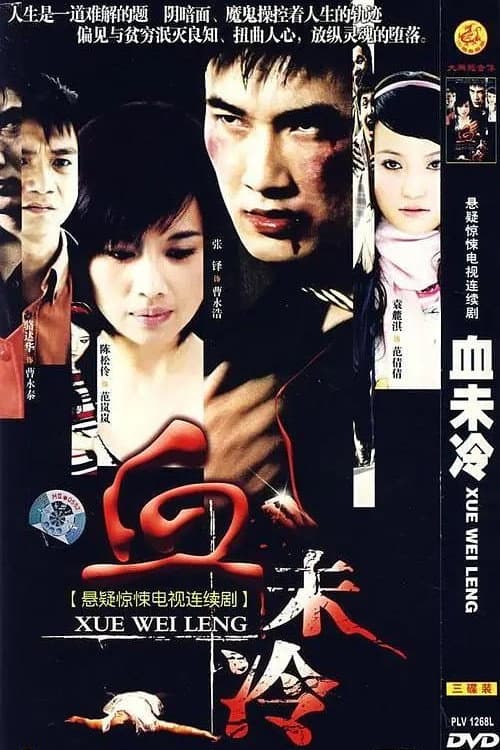 血未冷