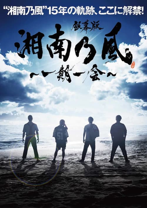 銀幕版 湘南乃風~一期一会~