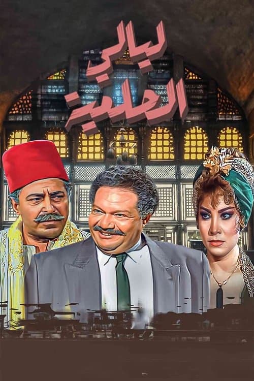El Helmeya Nights