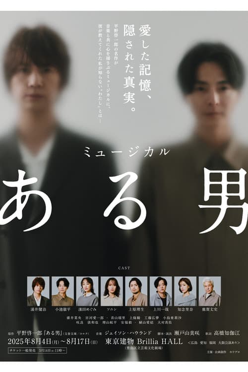 ミュージカル「ある男」