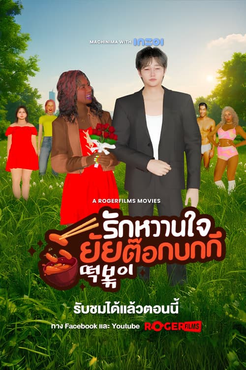The Tteokbokki Girl’s Sweetheart