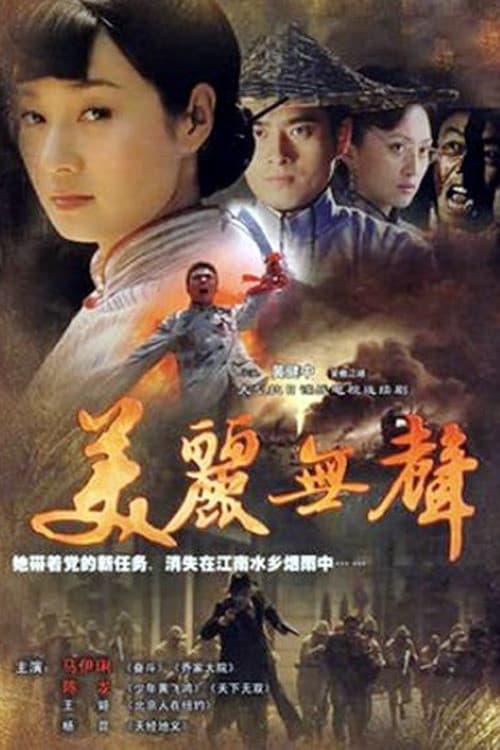 美丽无声