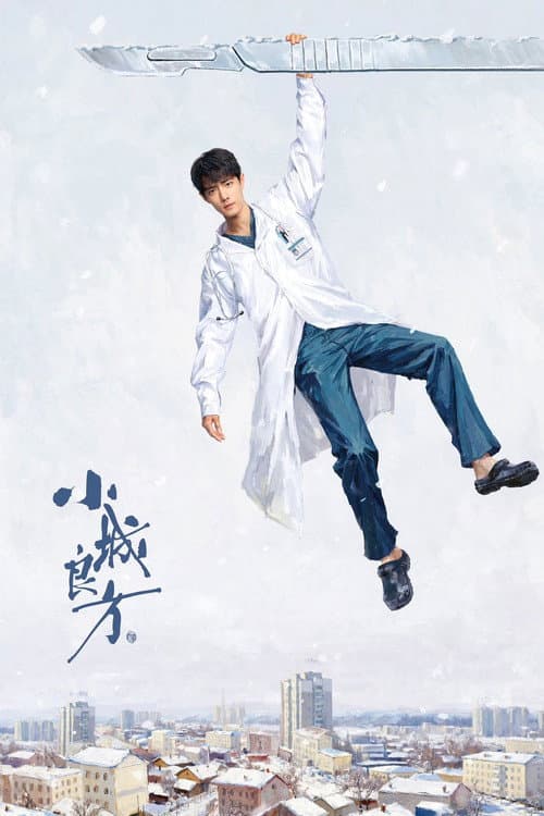 小城良方