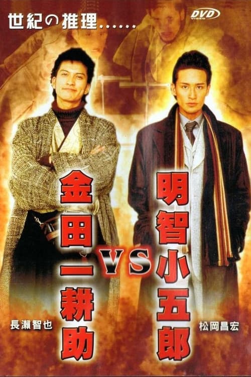 Akechi Kogoro vs. Kindaichi Kosuke