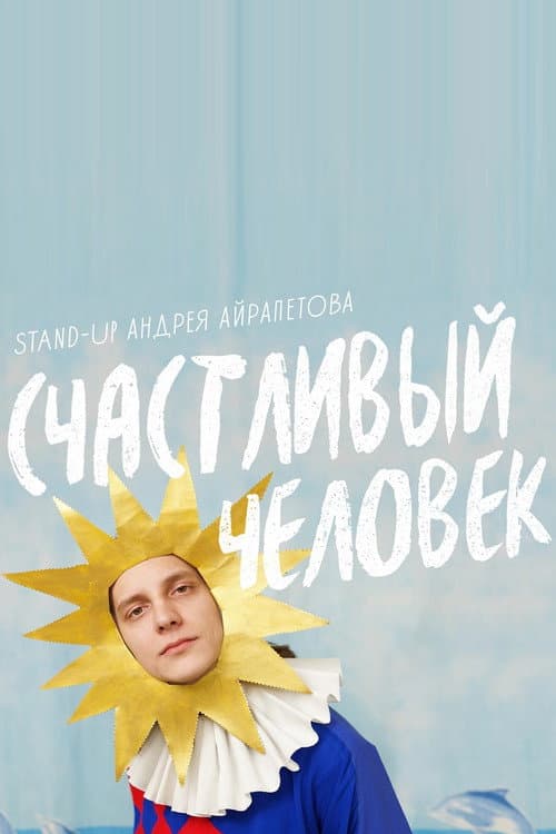 Andrey Ayrapetov: Happy Man