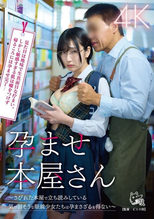 孕ませ本屋さん~さびれた本屋で立ち読みしている気の弱そうな眼鏡少女たちは孕まさざるを得ない~