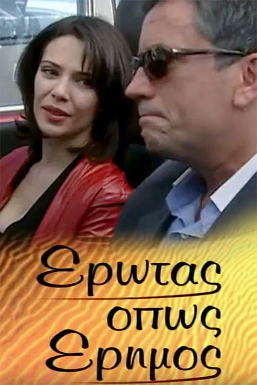 Έρωτας όπως έρημος