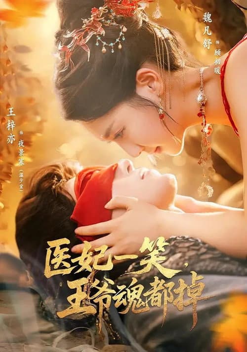 医妃一笑,王爷魂都掉